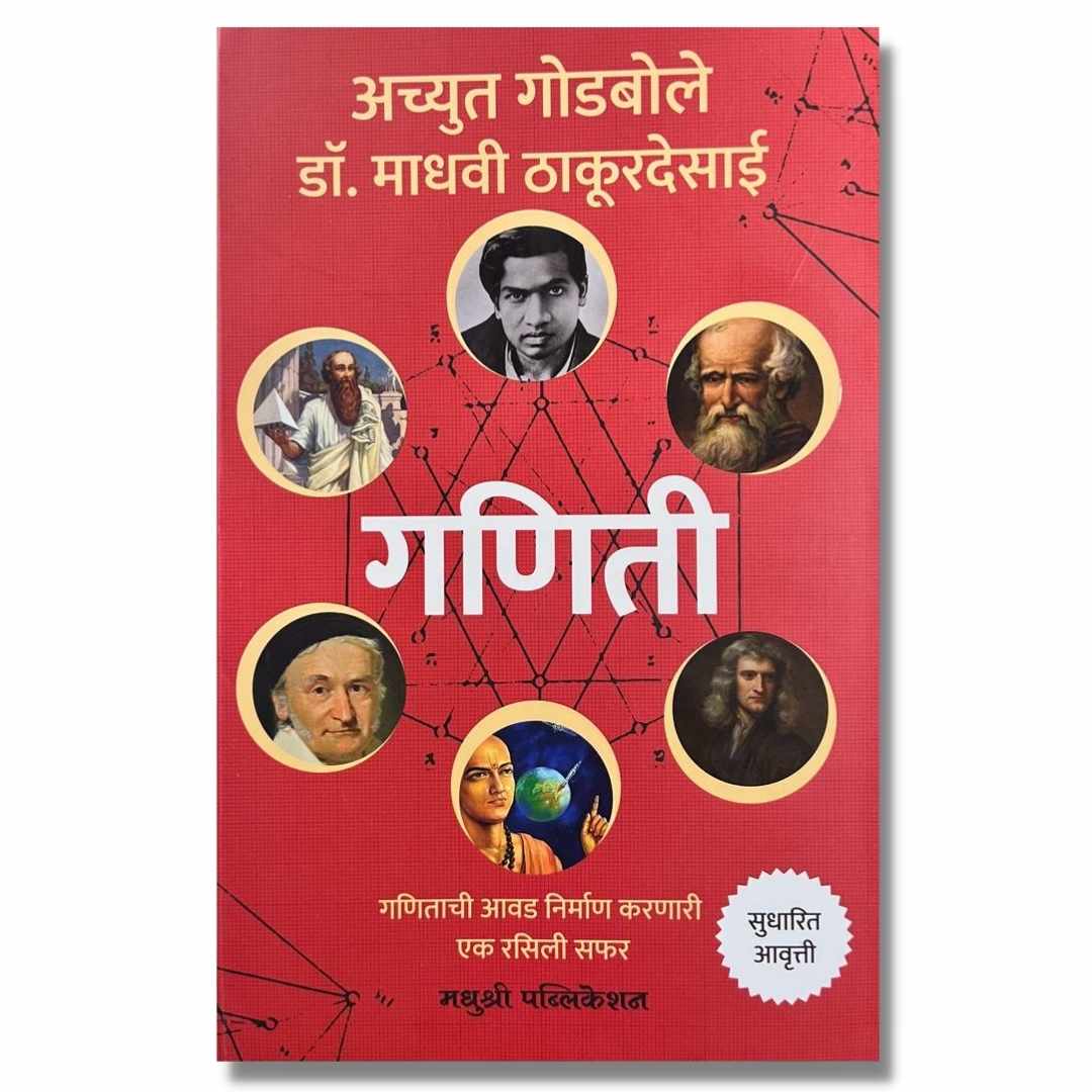 गणिती ( Ganiti) Marathi Book By अच्युत गोडबोले (Achyut Godbole) Front page