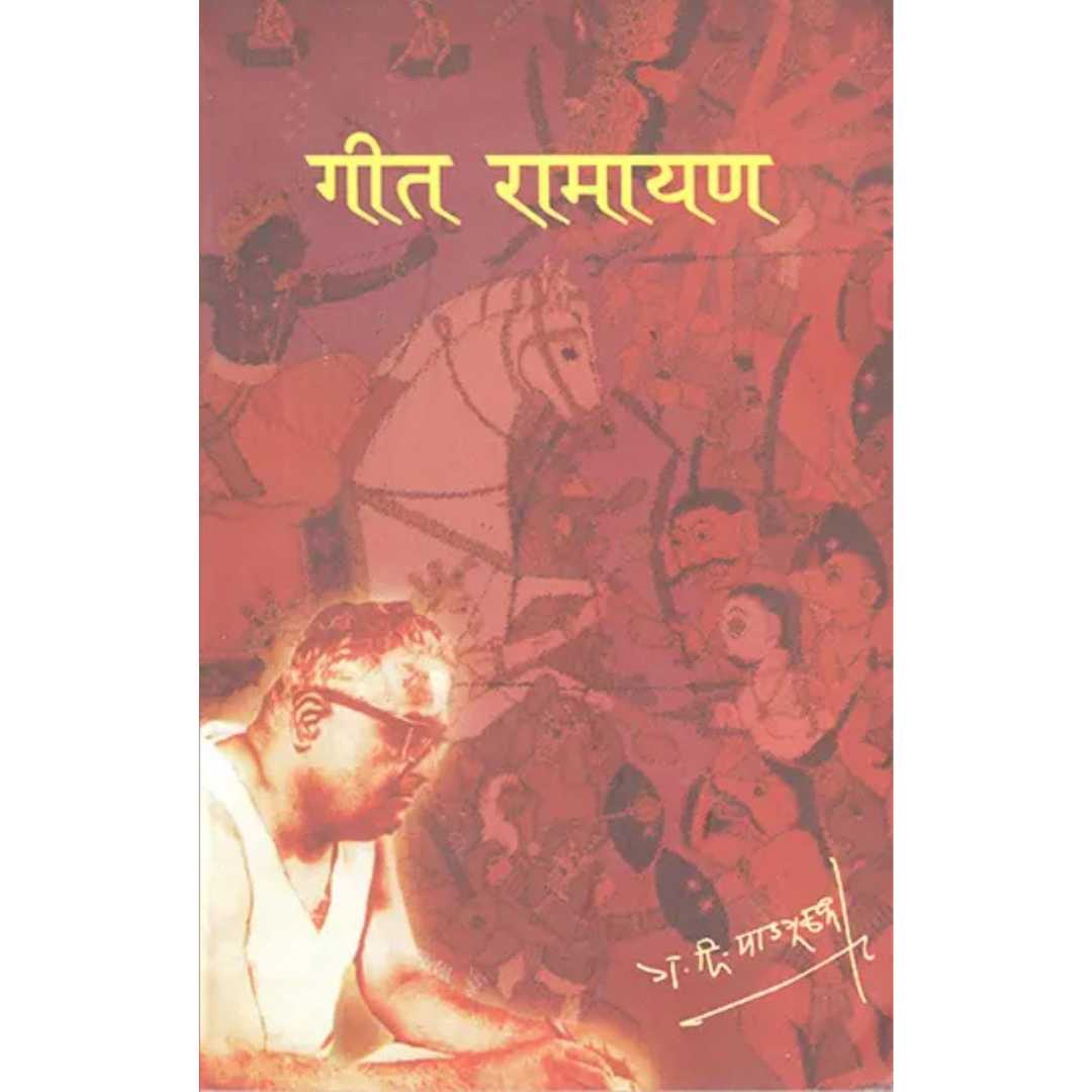 गीत रामायण ( Geet Ramayan )