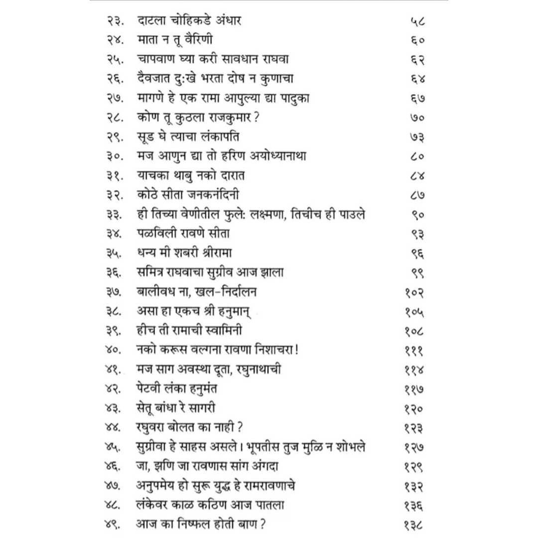 गीत रामायण ( Geet Ramayan )