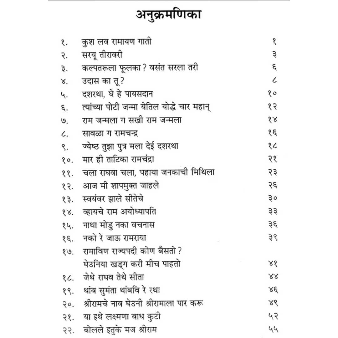 गीत रामायण ( Geet Ramayan )