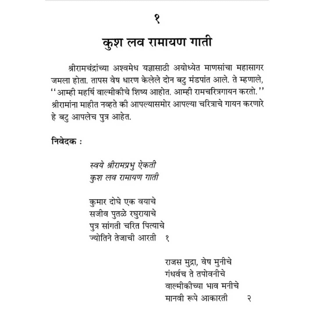 गीत रामायण ( Geet Ramayan )