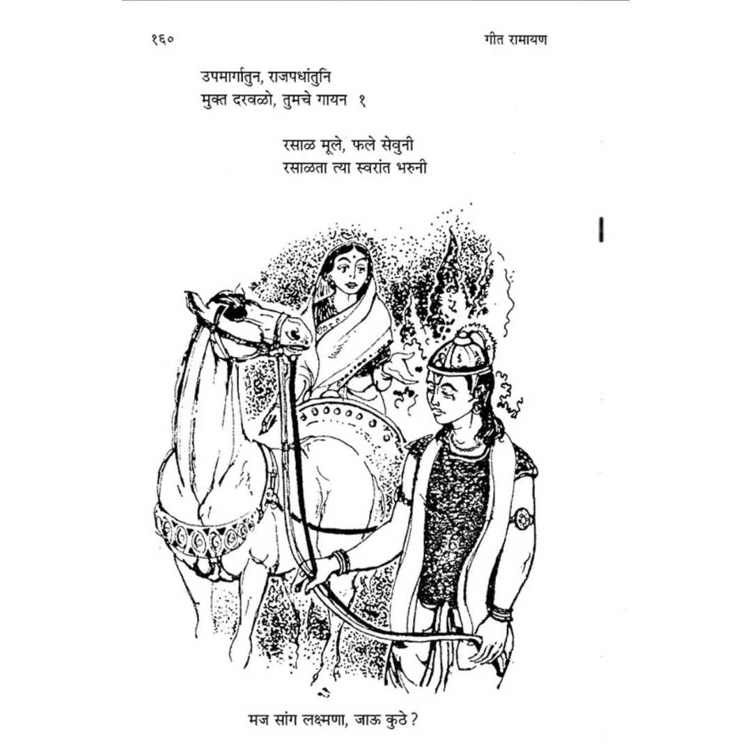 गीत रामायण ( Geet Ramayan )