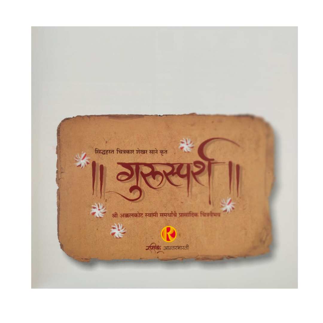 श्री स्वामी समर्थांचे प्रासादिक चित्रवैभव - गुरुस्पर्श  ( Shree Swami Samarthanche Prasadik Chitravaibhav- Gurusparsh )