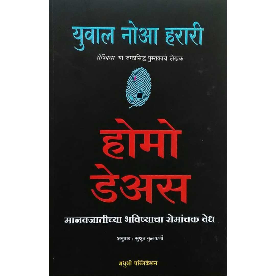 होमो डेअस   ( Homo Deus )