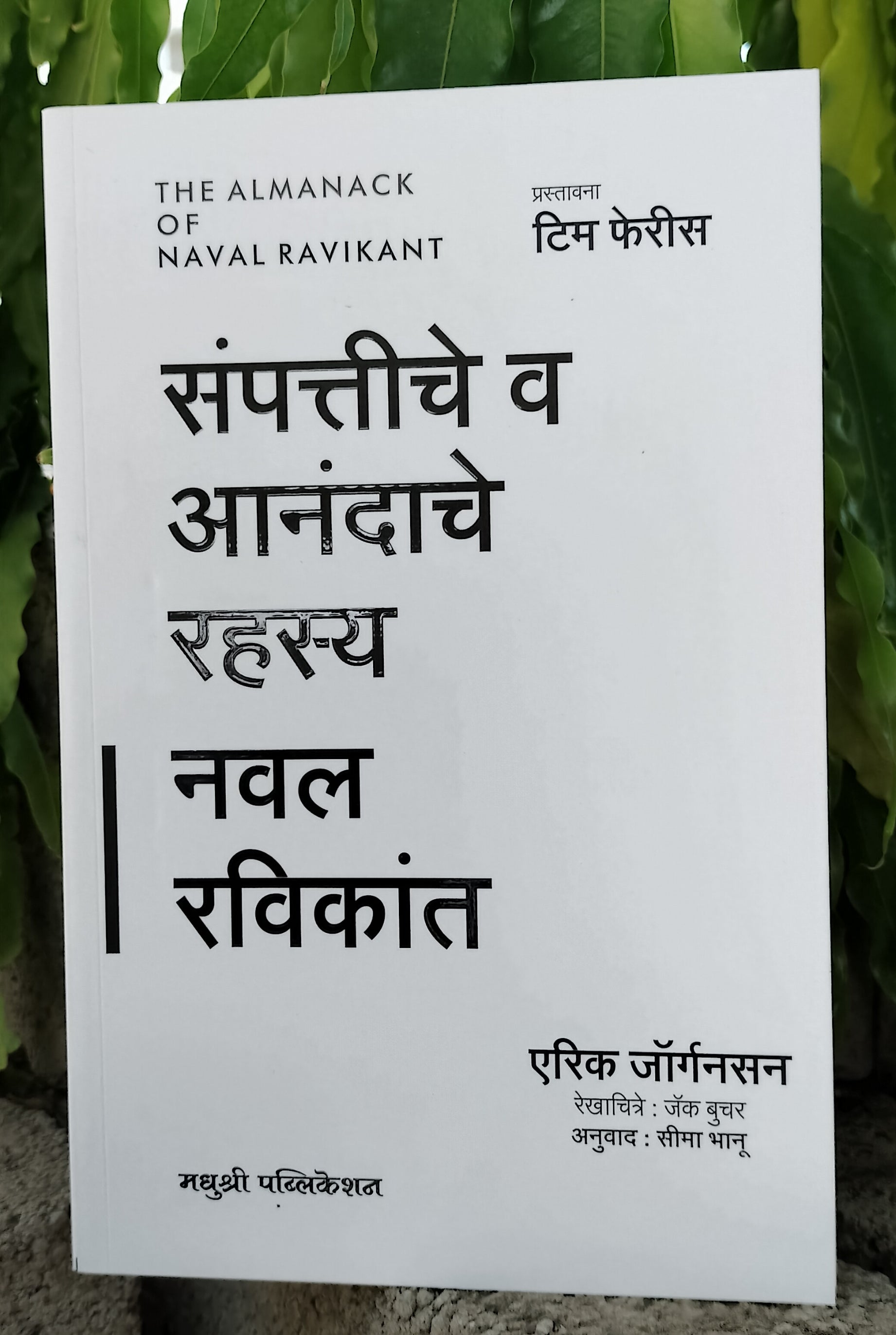 संपत्तीचे व आनंदाचे रहस्य by नवल रविकान्त  (The Almanack of Naval Ravikant) Marathi Book By  Front page