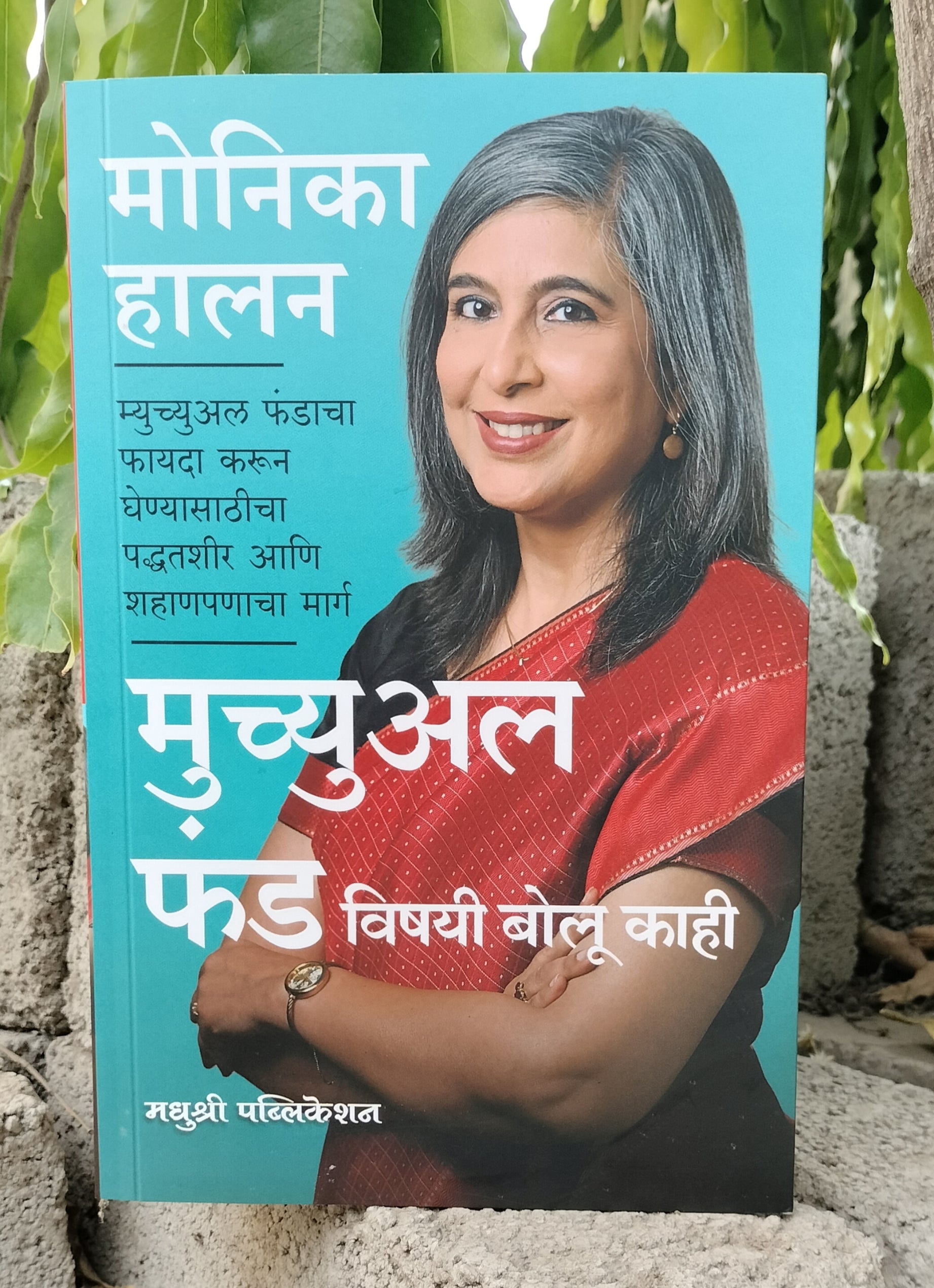 Mutual Fund Vishayi Bolu kahi Marathi Book By Monika Halan  Front Page