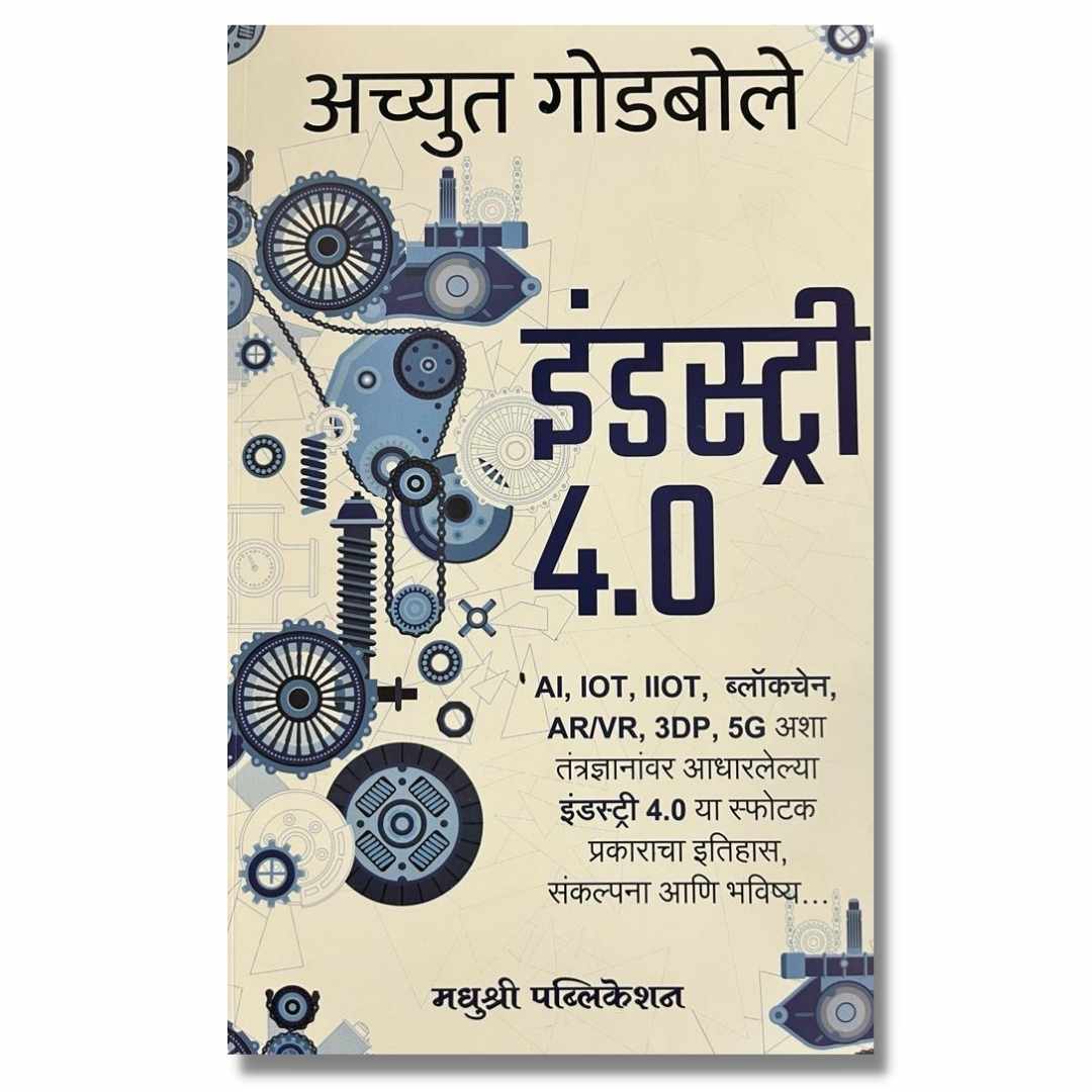 इंडस्ट्री ४.0 ( Industry4.0) Marathi Book By अच्युत गोडबोले (Achyut Godbole)