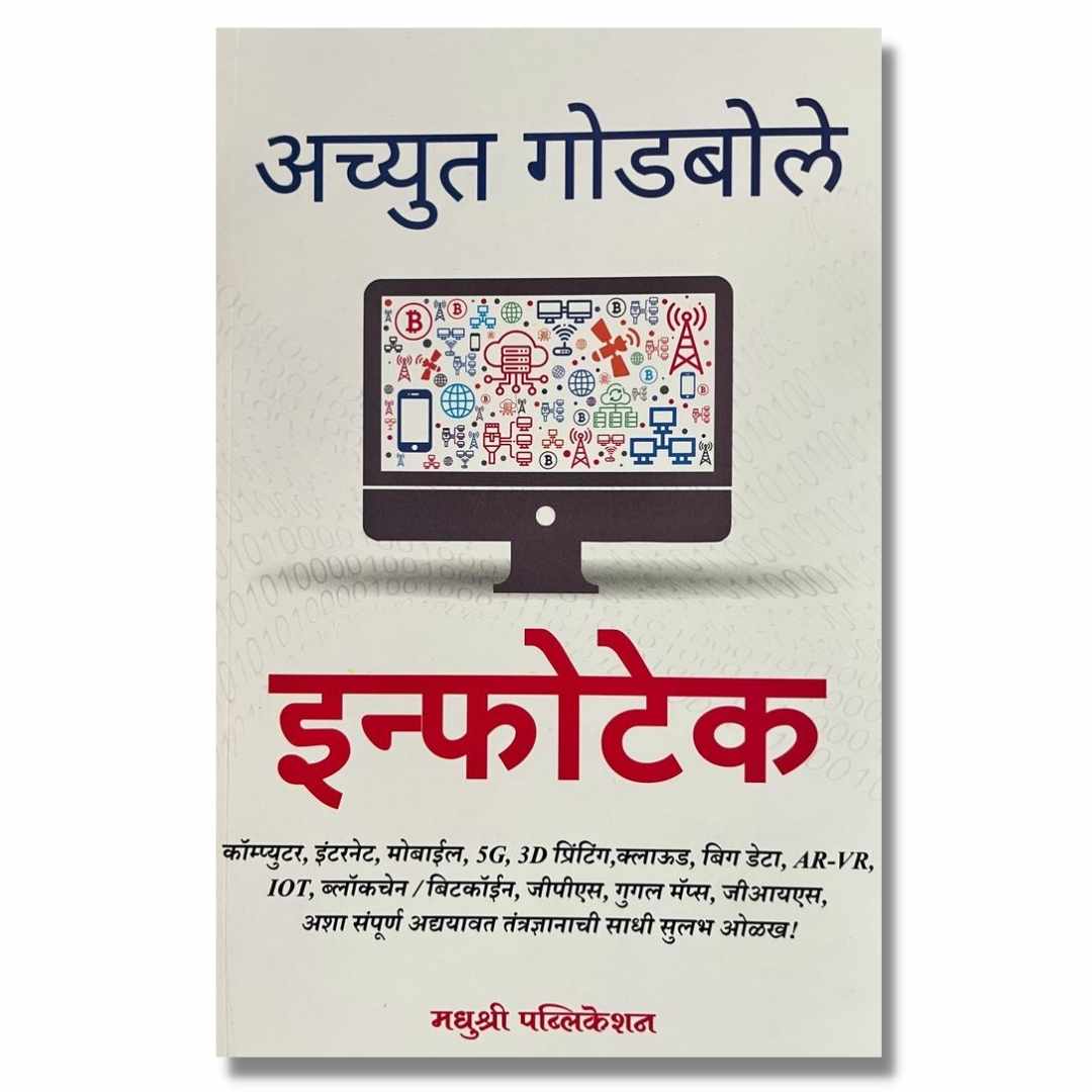 इन्फोटेक (Infotech) Marathi Book By अच्युत गोडबोले (Achyut Godbole) Front Page