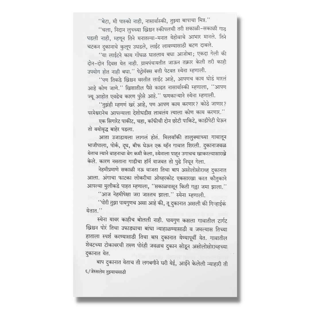 जेरुसलेम तुझ्याचसाठी Jeruslem Tuzyachsathi Marathi Book By  नंदकुमार येवले  Nandakumar Yewale  Sample Text