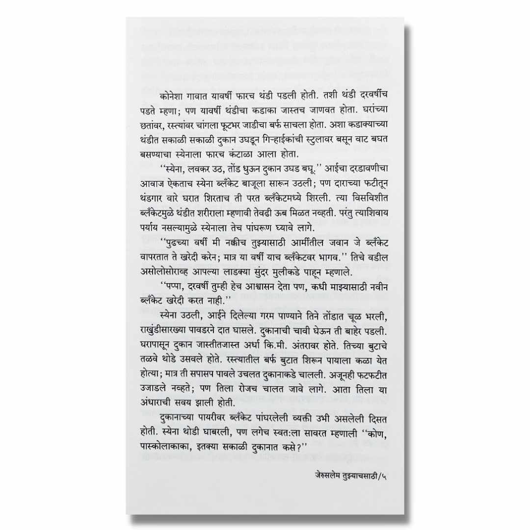 जेरुसलेम तुझ्याचसाठी Jeruslem Tuzyachsathi Marathi Book By  नंदकुमार येवले  Nandakumar Yewale  Sample Text