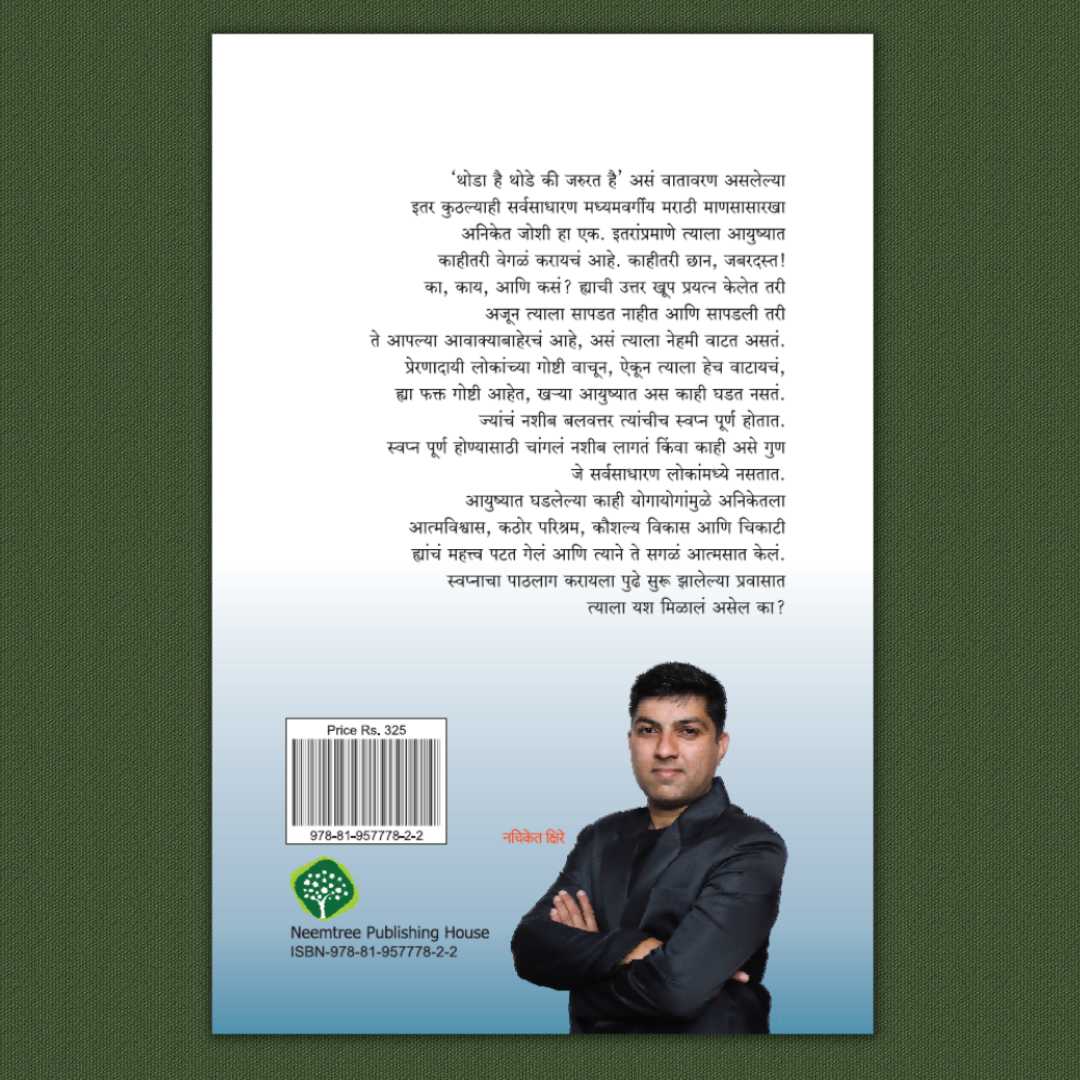 जो जे वांछील ( Jo Je Vanchil ) Marathi Book By  ( Nachiket Kshire ) नचिकेत क्षिरे  Back Page 