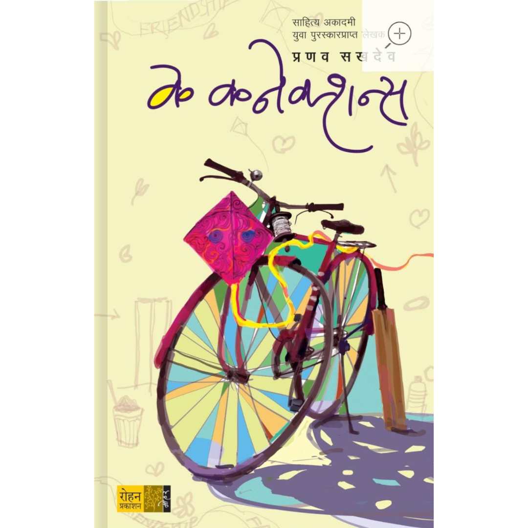 के कनेक्शन्स ( K Connections )