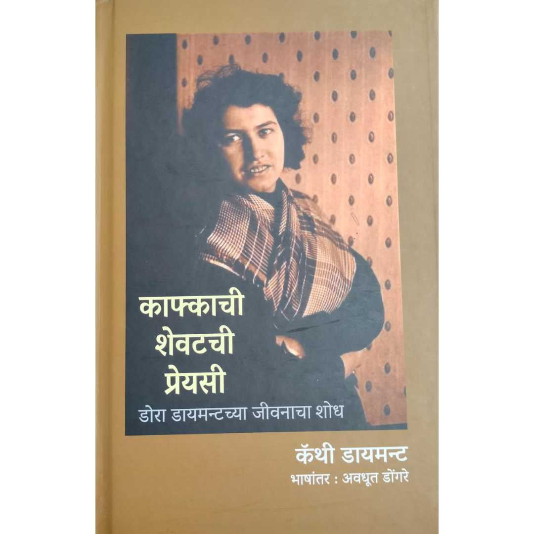 काफ्काची शेवटची प्रेयसी  ( Kafkachi Shevatchi Preyasi )