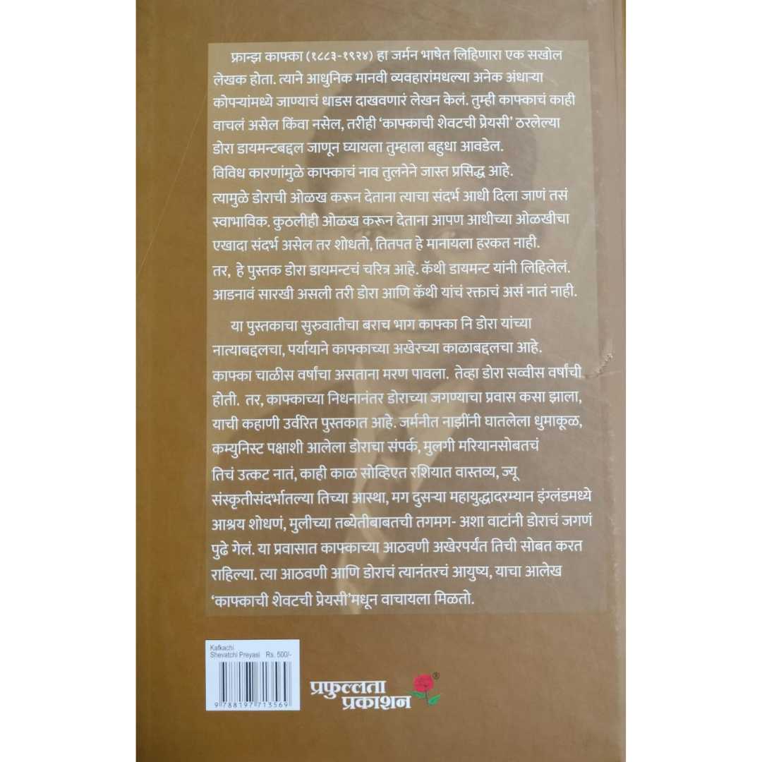 काफ्काची शेवटची प्रेयसी  ( Kafkachi Shevatchi Preyasi )