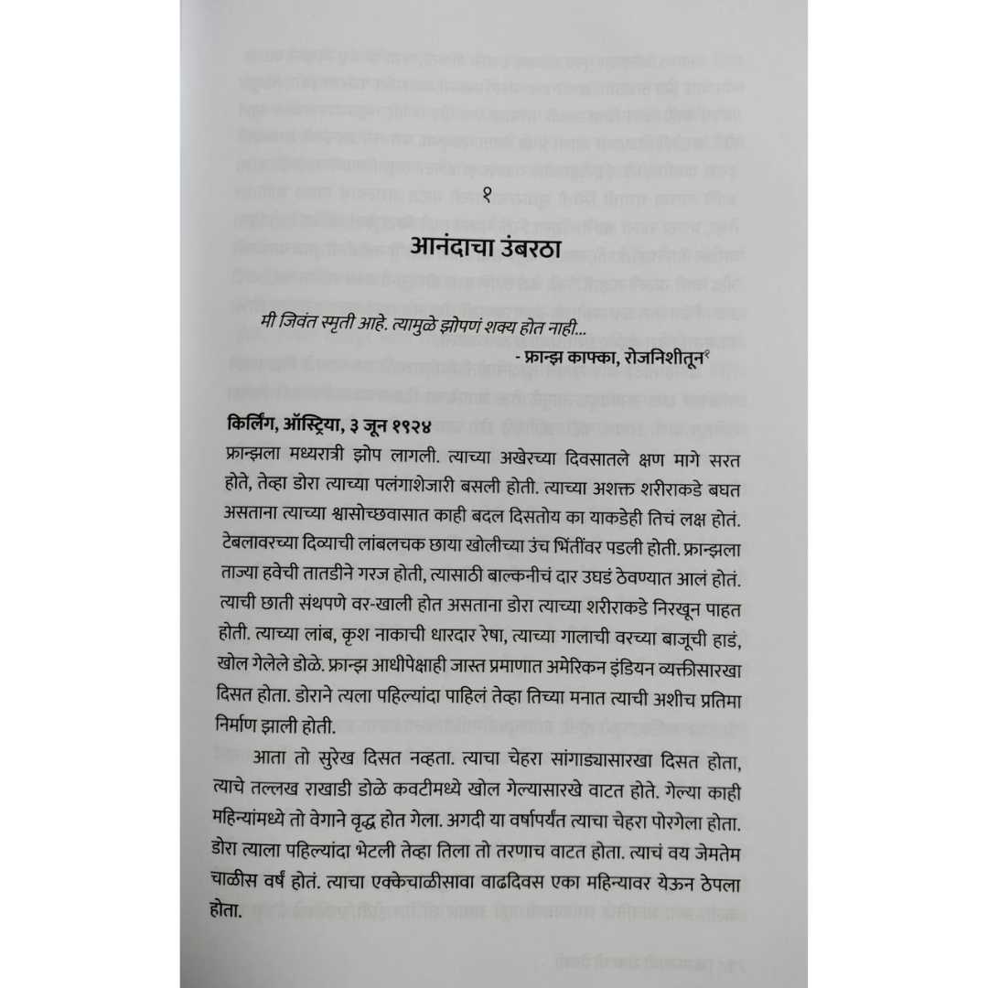 काफ्काची शेवटची प्रेयसी  ( Kafkachi Shevatchi Preyasi )