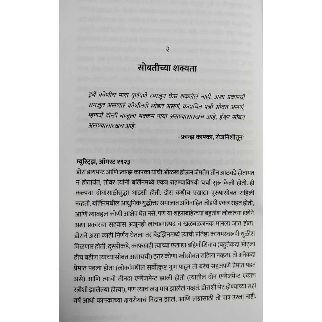 काफ्काची शेवटची प्रेयसी  ( Kafkachi Shevatchi Preyasi )