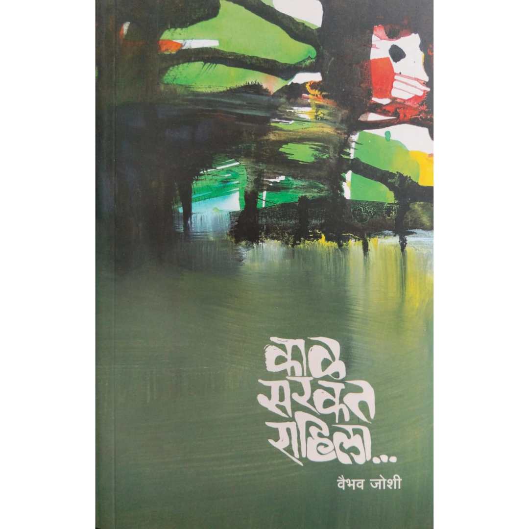 काळ सरकत राहिला  ( Kal Sarkat Rahila )