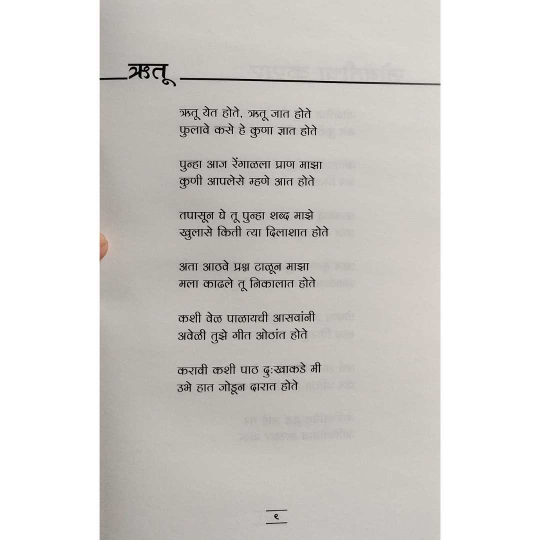 काळ सरकत राहिला  ( Kal Sarkat Rahila )