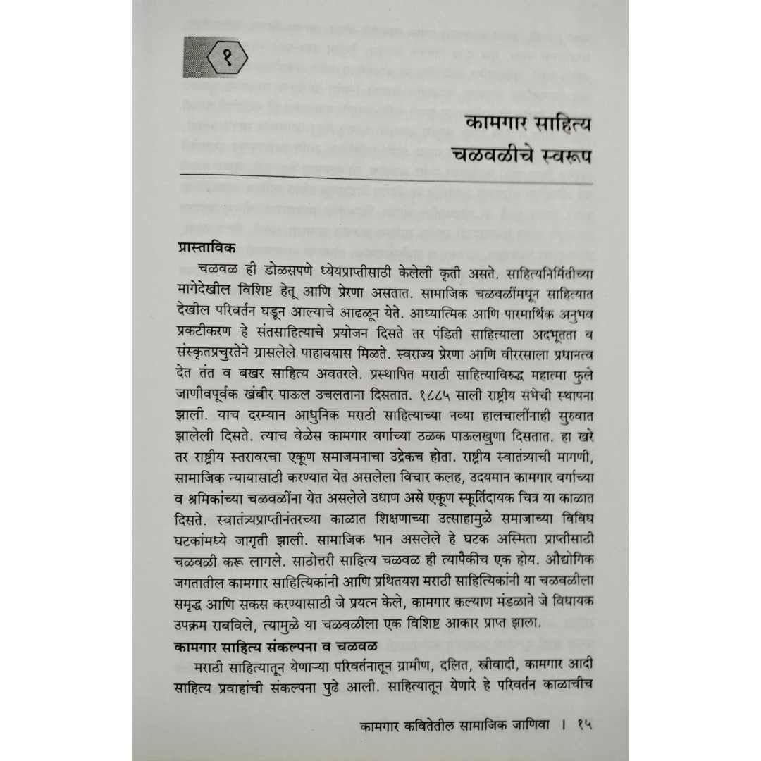 डॉ दिलीप पुंडलिक पवार लिखित कामगार कवितेतील सामाजिक जाणिवा मराठी पुस्तकाचे आतील पान 01