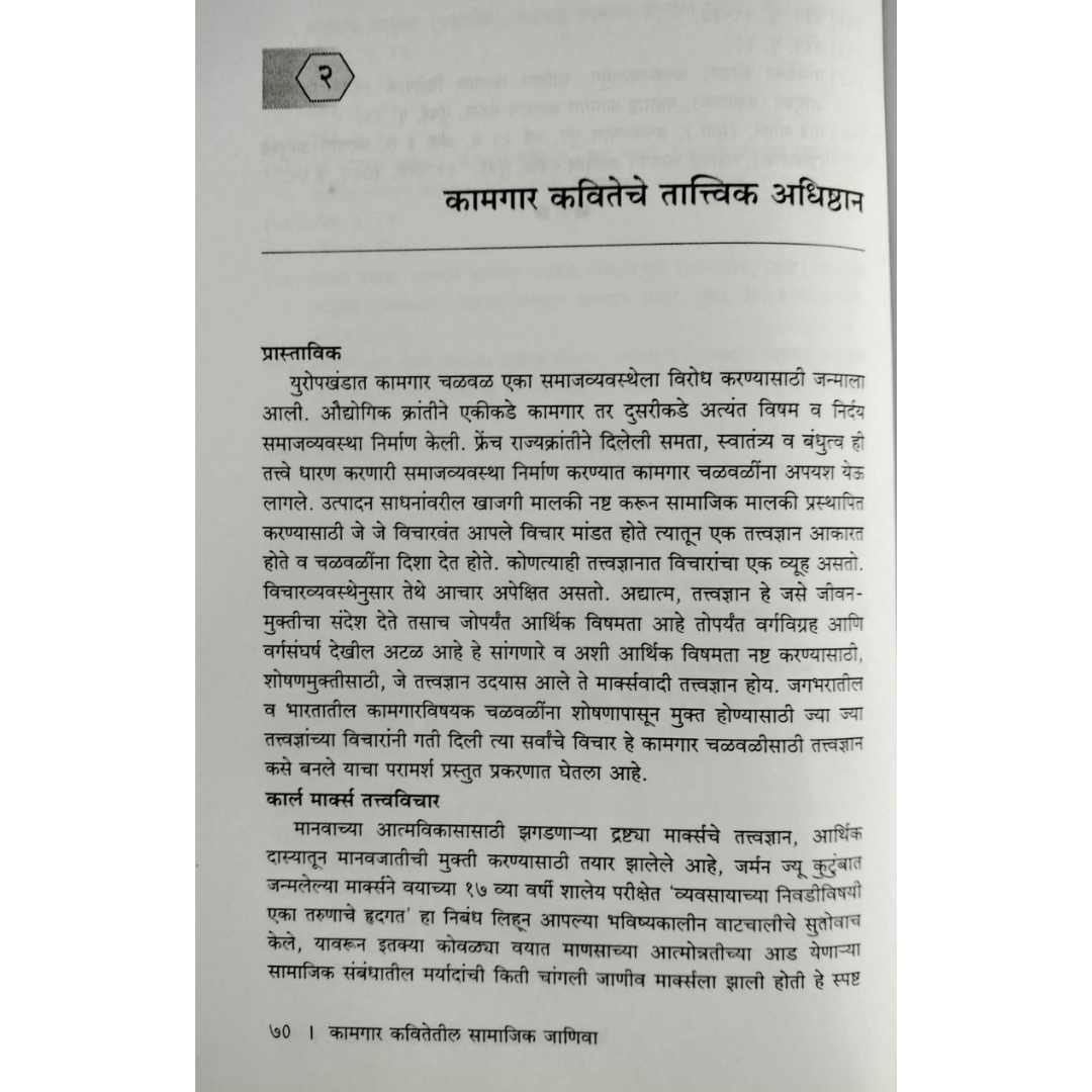 डॉ दिलीप पुंडलिक पवार लिखित कामगार कवितेतील सामाजिक जाणिवा मराठी पुस्तकाचे आतील पान 02