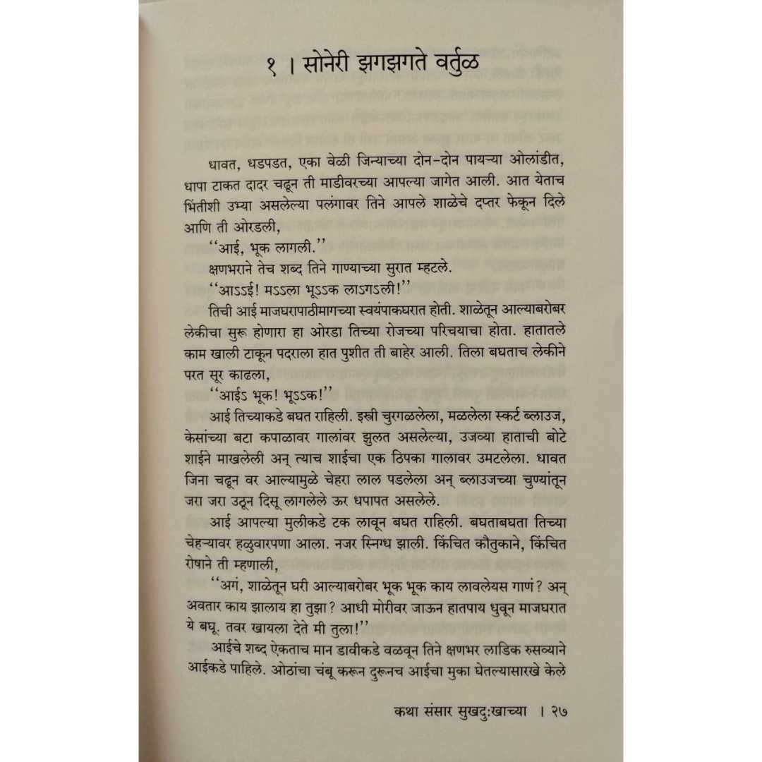 कथा संसार सुखदुःखाच्या शांता शेळके यांच्या निवडक कथांचा संग्रह ( Katha Sansar Sukhdukhachya Shanta Shelke Yanchya Nivdak Kathancha Sangrah )