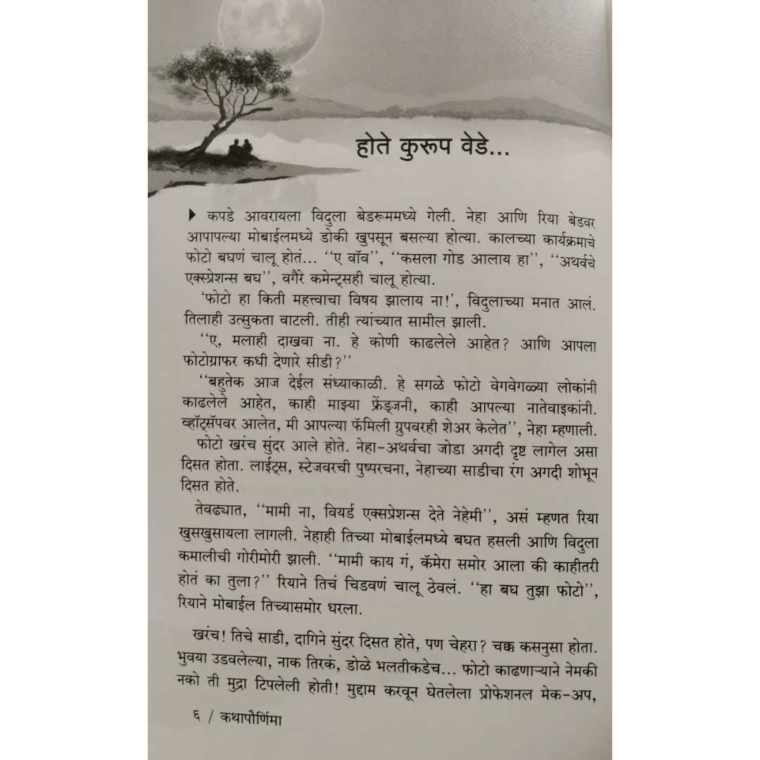 कथापौर्णिमा  ( Kathapournima )