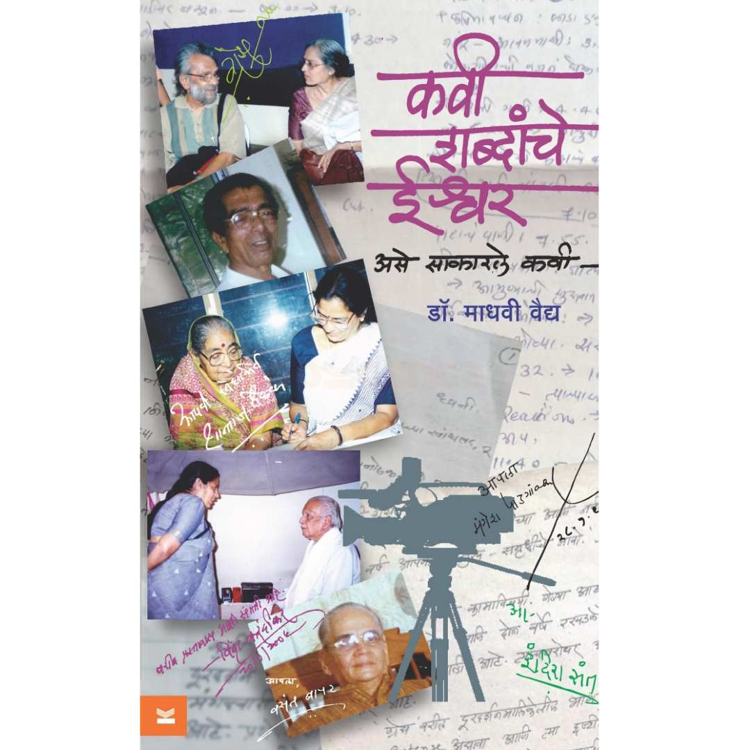 कवी शब्दांचे ईश्वर  ( Kavi Shabdanche Ishwar )