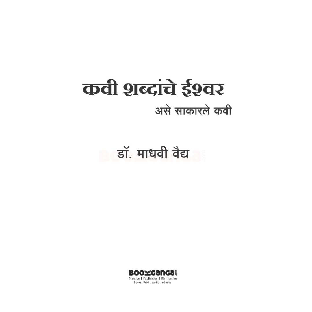 कवी शब्दांचे ईश्वर  ( Kavi Shabdanche Ishwar )