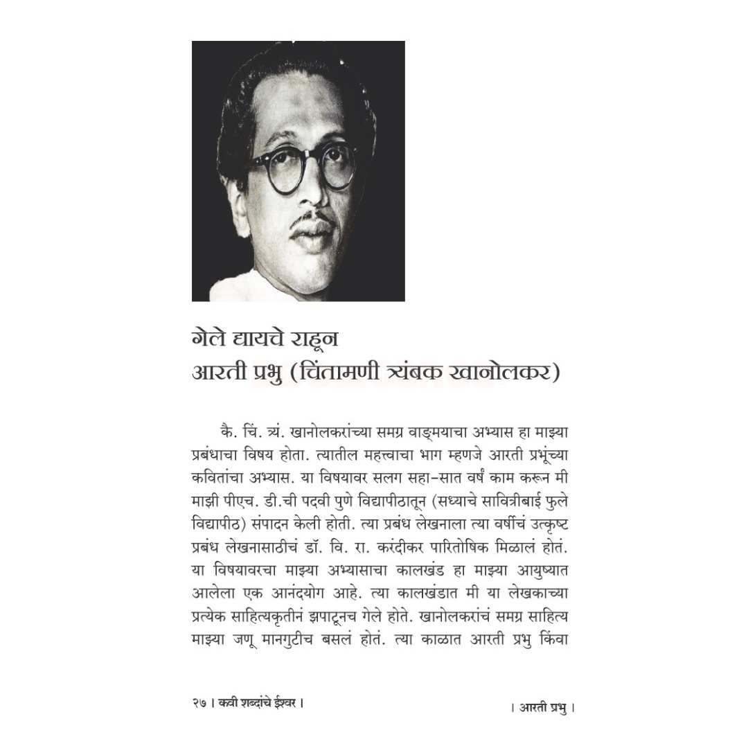 कवी शब्दांचे ईश्वर  ( Kavi Shabdanche Ishwar )