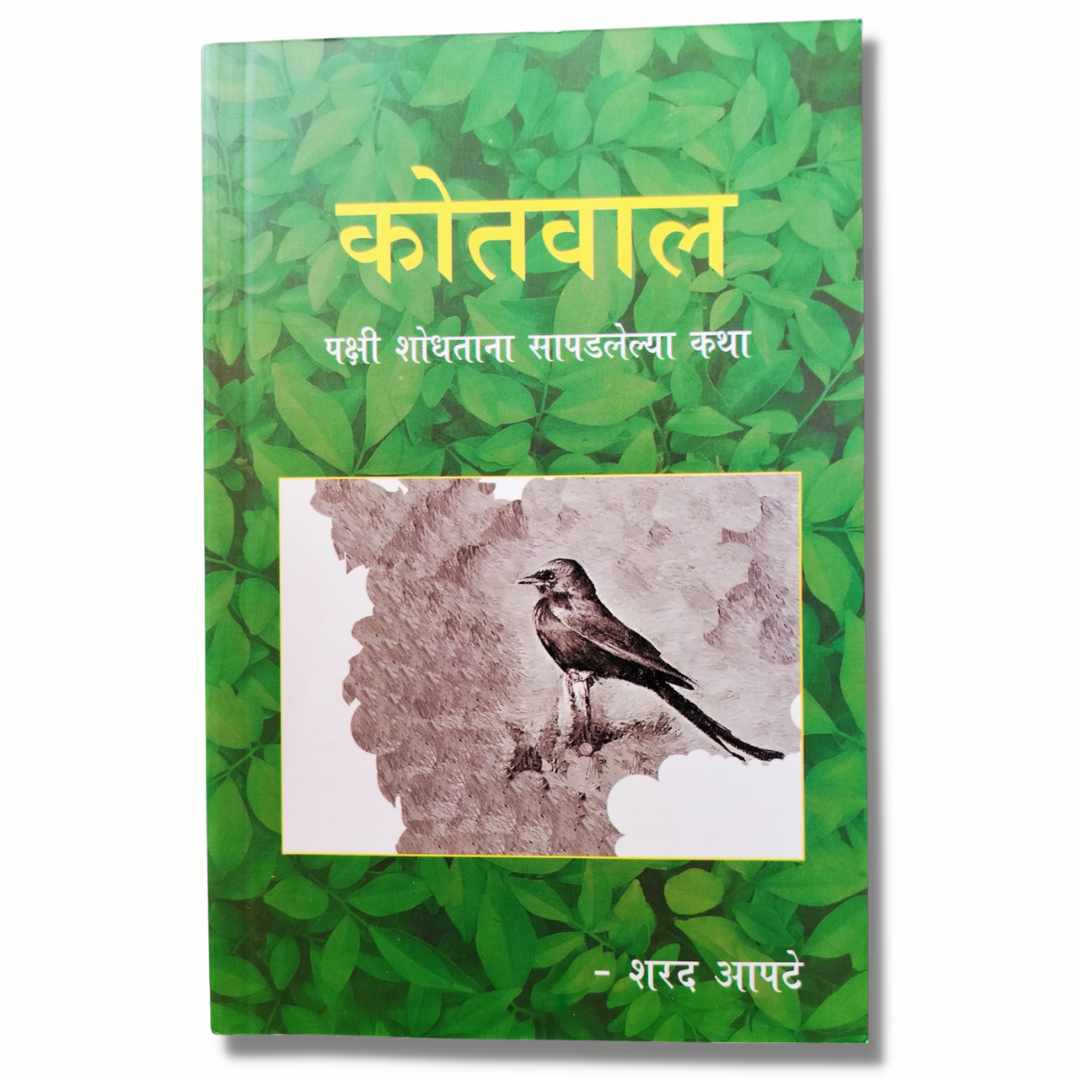 Kotwal ( कोतवाल ) Marathi Book by  Sharad Apte ( शरद आपटे ) Front Page