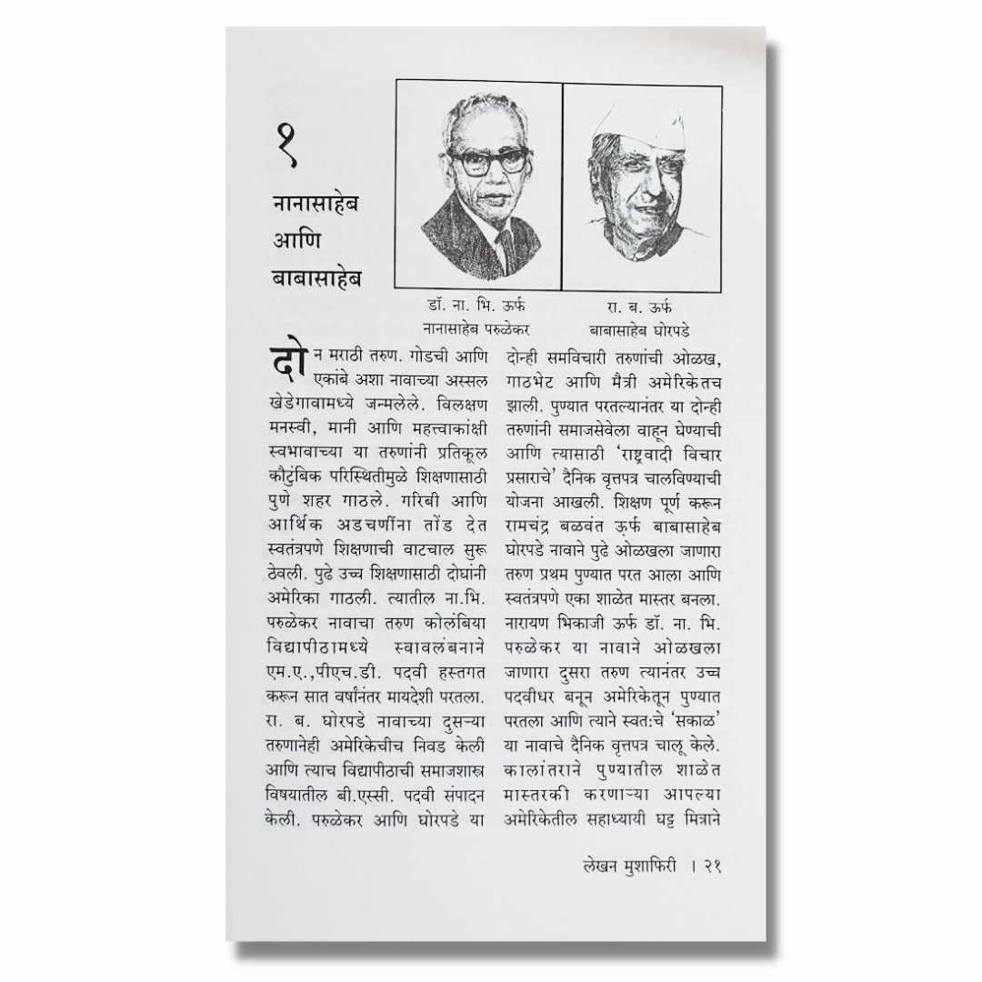 लेखन मुशाफिरी Lekhan Mushafiri Marathi Book By एकनाथ बागुल Eknath Bagul inner  page 1