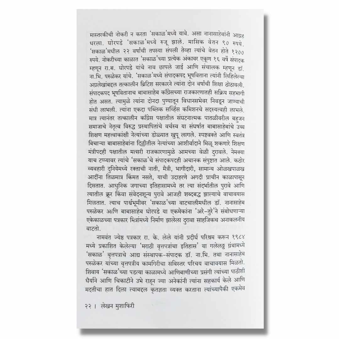 लेखन मुशाफिरी Lekhan Mushafiri Marathi Book By एकनाथ बागुल Eknath Bagul inner  page 2