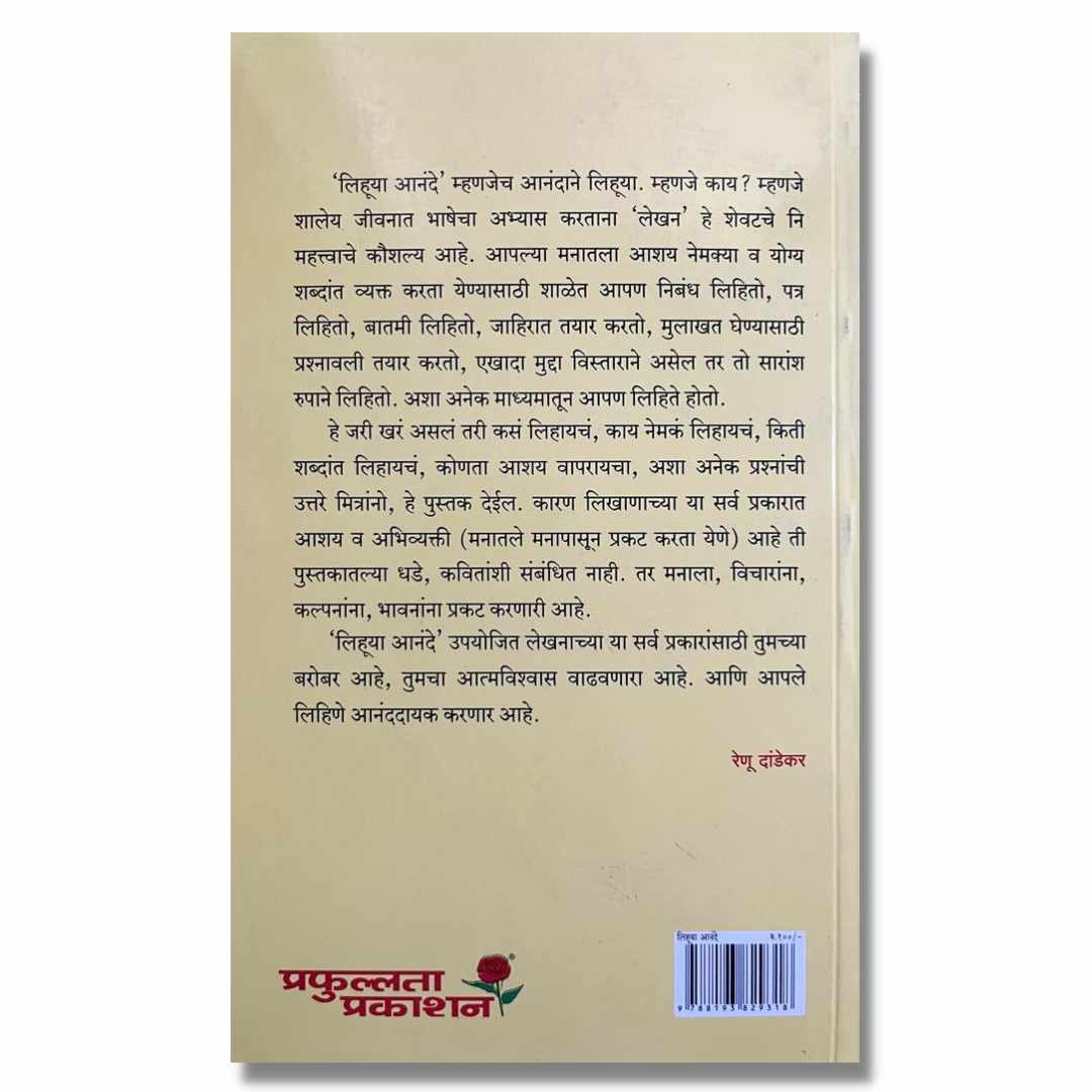 लिहूया आनंदे Lihuya Anande Marathi Book By रेणू दांडेकर Renu Dandekar back page 