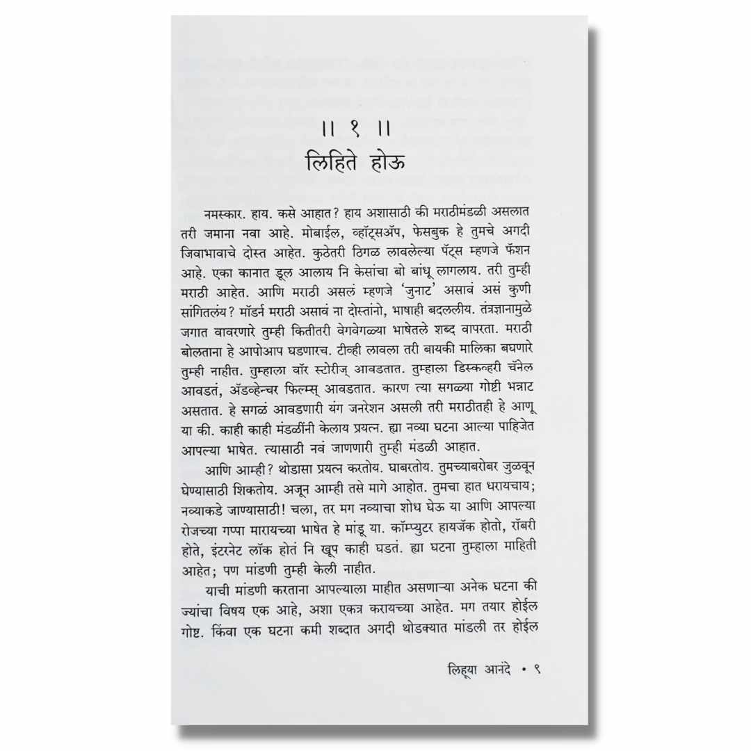 लिहूया आनंदे Lihuya Anande Marathi Book By रेणू दांडेकर Renu Dandekar inner page 1