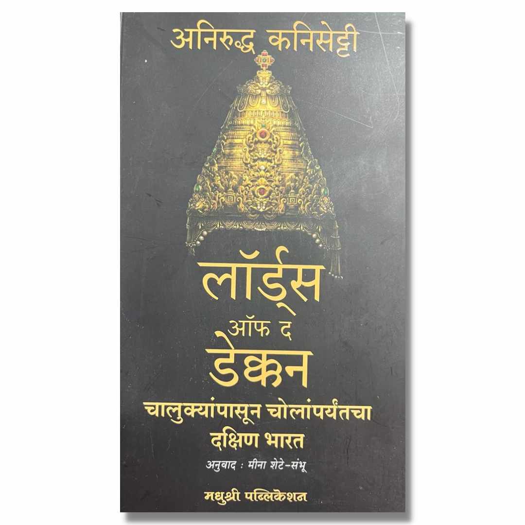 लॉर्ड्स ऑफ द डेक्कन (मराठी) (Lords Of The Deccan) Marathi Book By डॉ. मीना शेटे-संभू  (Dr. Meena Shete Shambhu) Front page