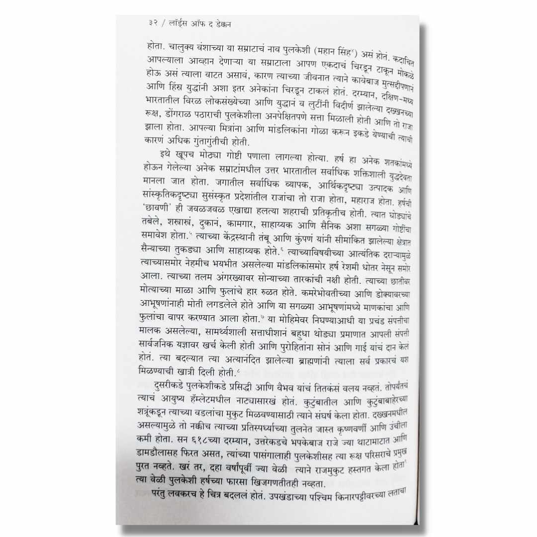 लॉर्ड्स ऑफ द डेक्कन (मराठी) (Lords Of The Deccan) Marathi Book By डॉ. मीना शेटे-संभू  (Dr. Meena Shete Shambhu) inner page 2