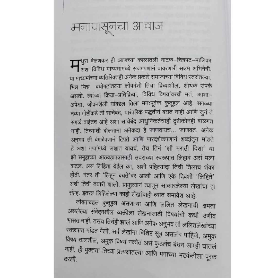 मधुरा वेलणकर लिखित मधुरव  मराठी पुस्तकाचे आतील पान