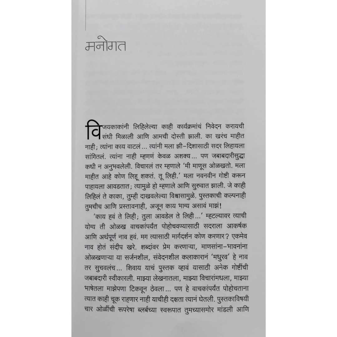 मधुरा वेलणकर लिखित मधुरव  मराठी पुस्तकाचे मनोगत 