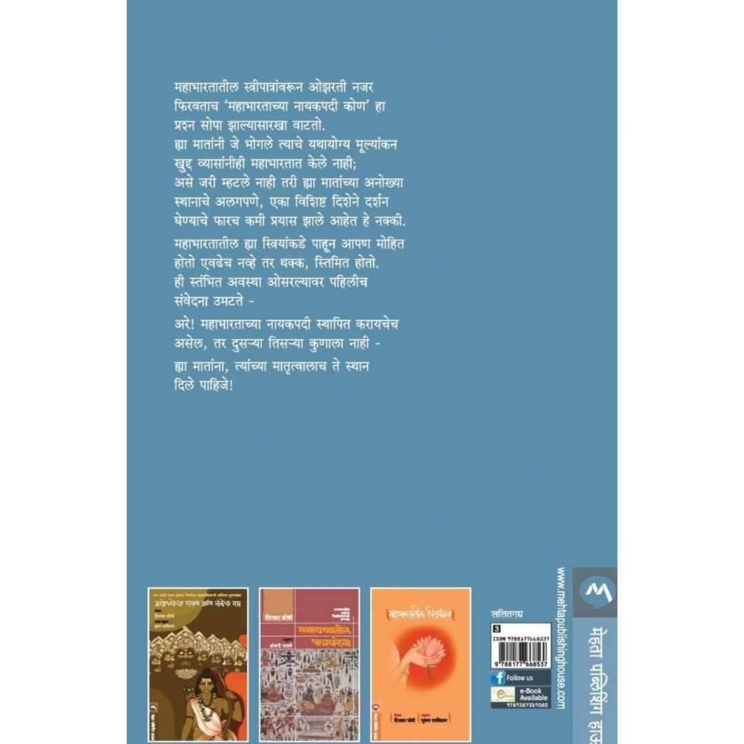 महाभारतातील मातृवंदना ( Mahabhartatil Matruvandana )