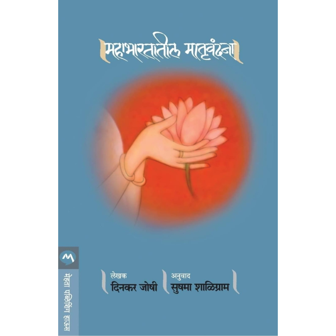 महाभारतातील मातृवंदना ( Mahabhartatil Matruvandana )