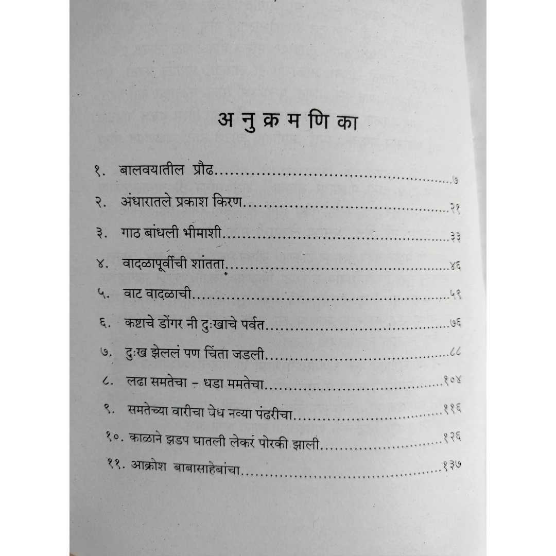 नथुराम जाधव लिखित महामाता रमाई मराठी पुस्तकाचे 
अनुक्रमणिका 