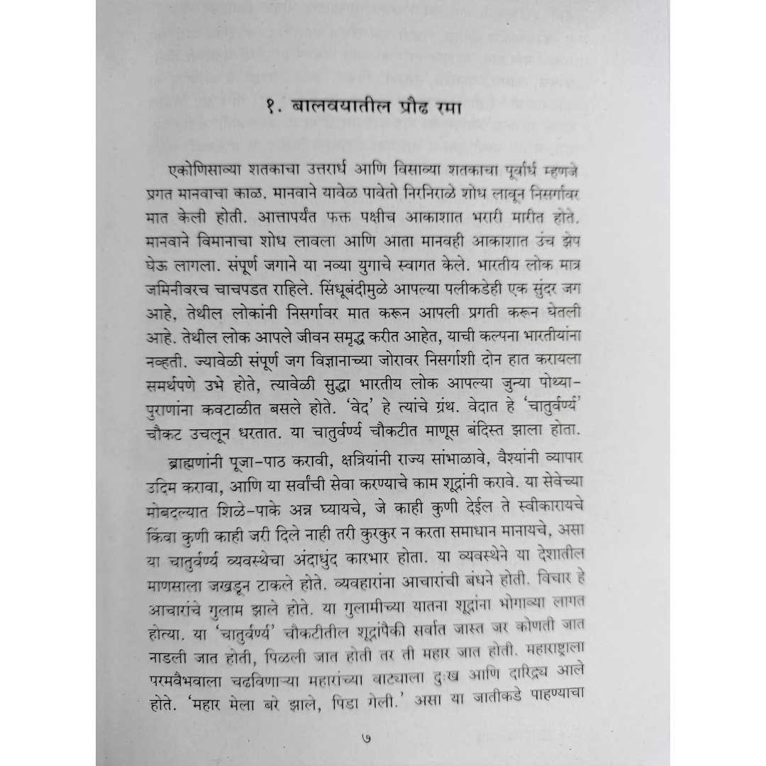 नथुराम जाधव लिखित महामाता रमाई मराठी पुस्तकाचे 
आतील पान
