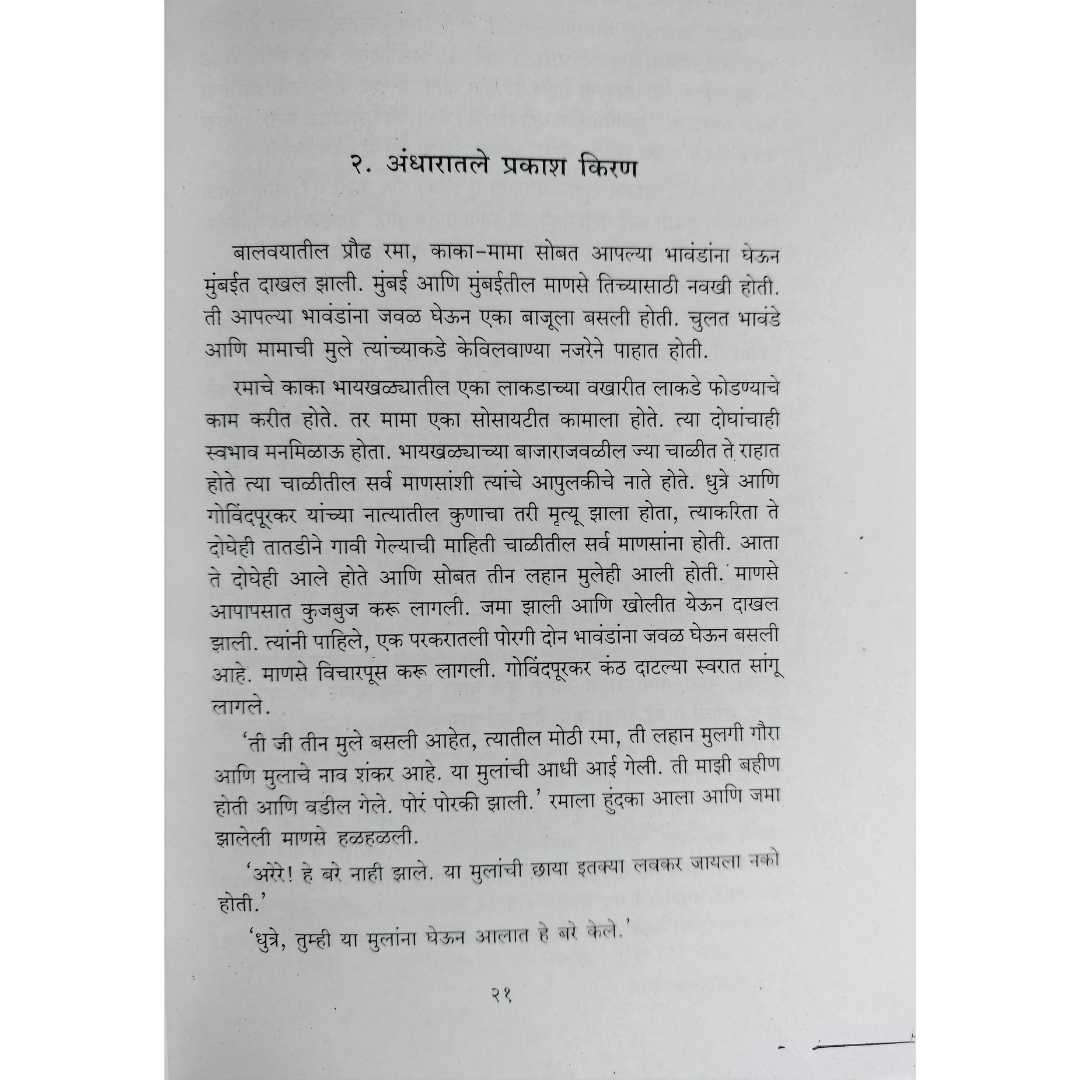 नथुराम जाधव लिखित महामाता रमाई मराठी पुस्तकाचे 
आतील पान
