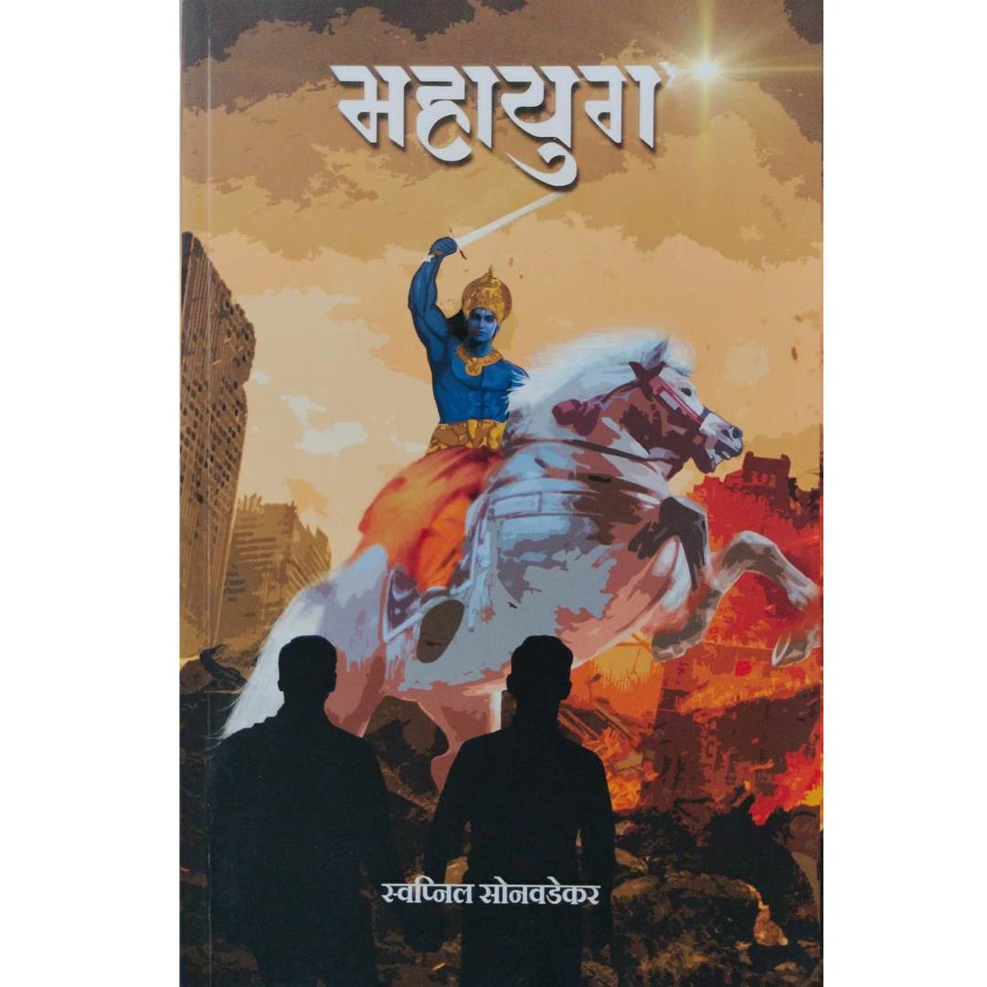 महायुग  ( Mahayug )