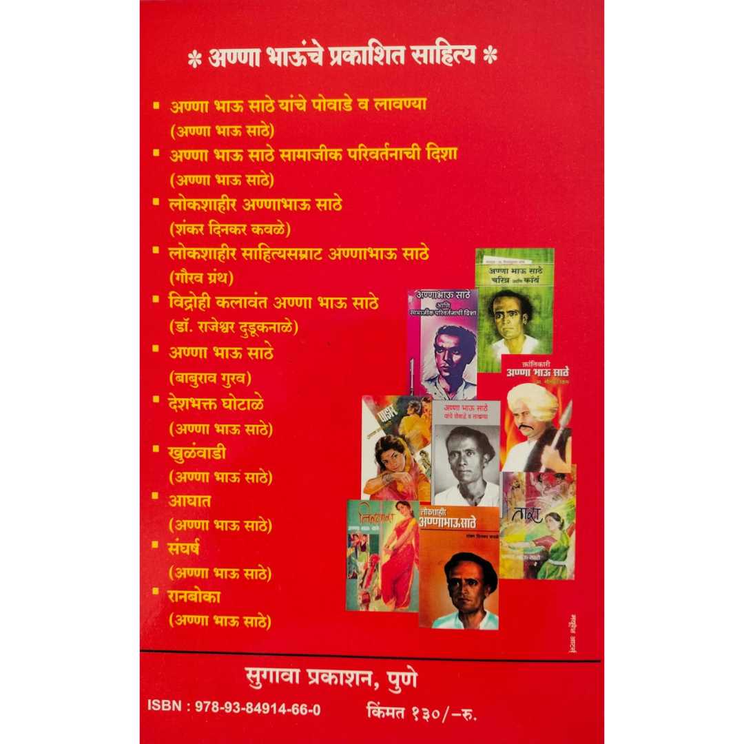 माझा भाऊ अण्णाभाऊ  ( Majha Bhau Anna bhau )