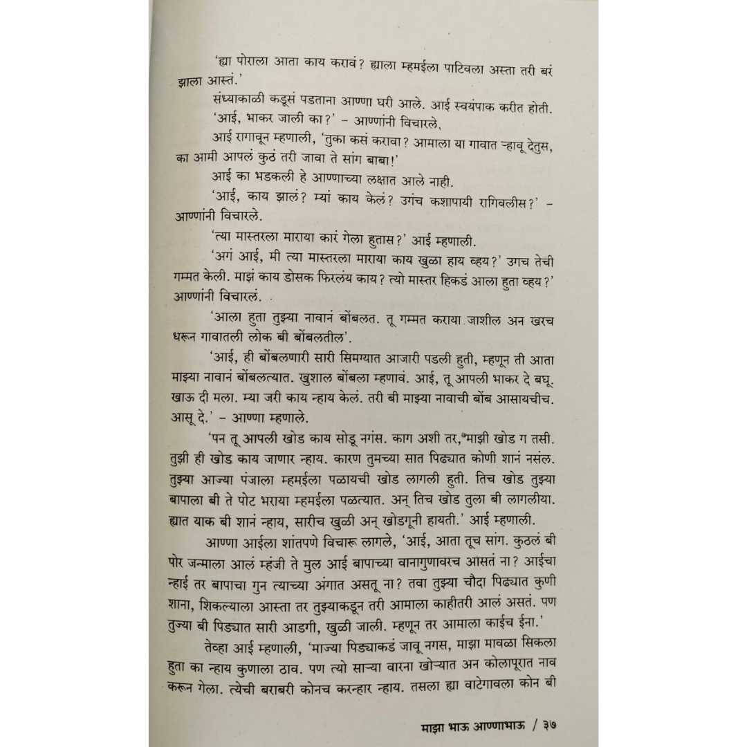 माझा भाऊ अण्णाभाऊ  ( Majha Bhau Anna bhau )