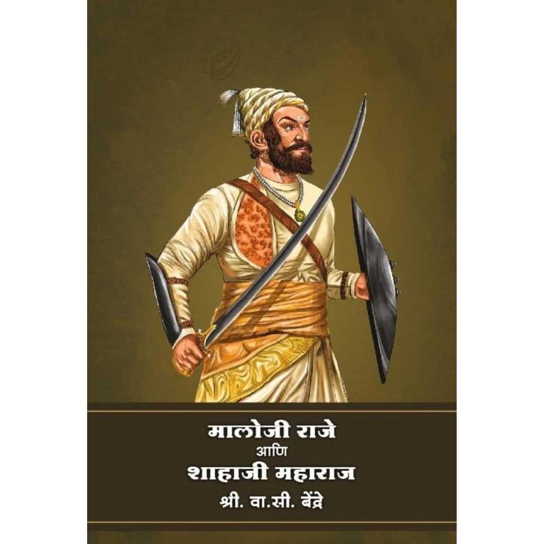 मालोजी राजे आणि शहाजी महाराज ( Maloji Raje Ani Shahaji Maharaj ...