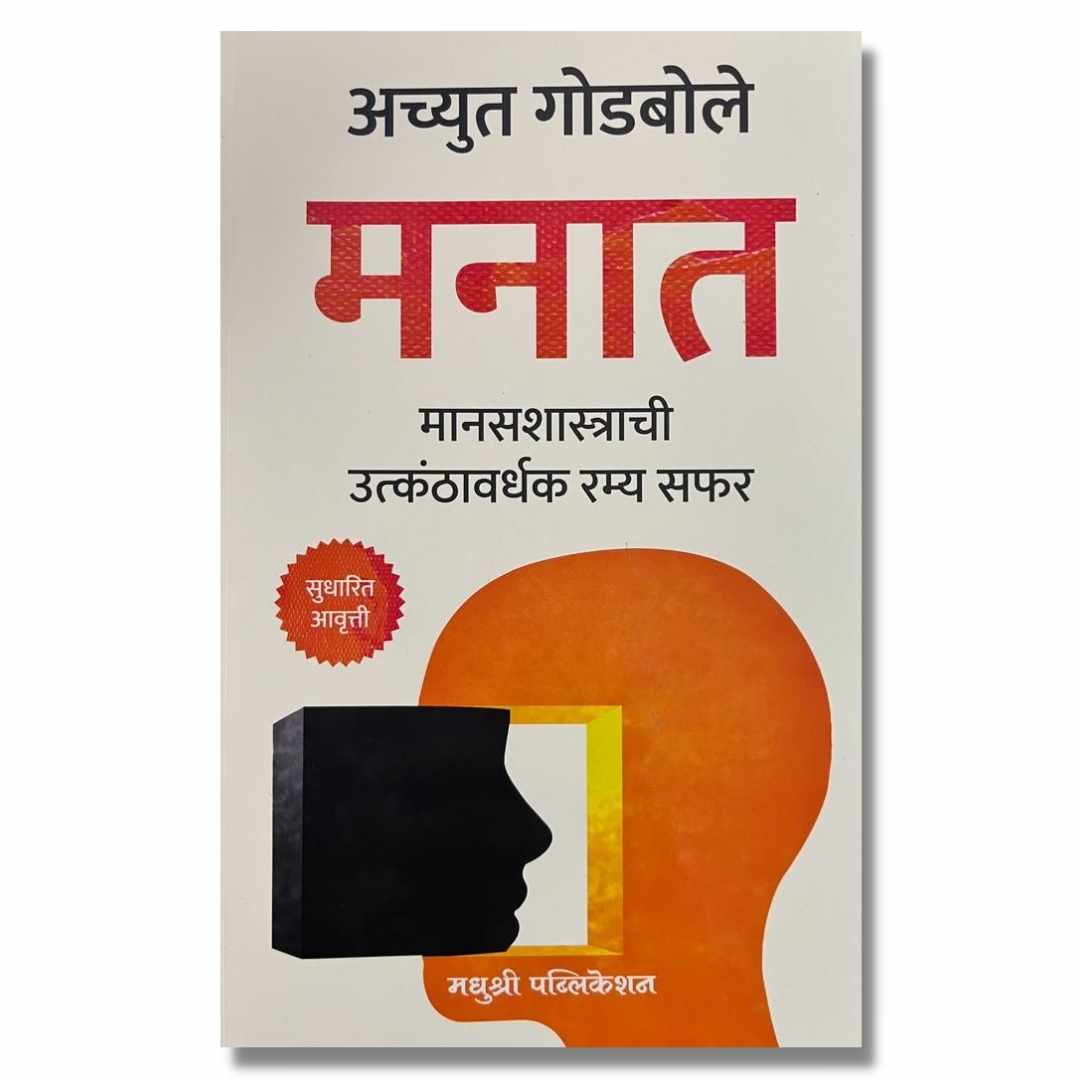 मनात (Manat) Marathi Book By अच्युत गोडबोले (Achyut Godbole) Front page