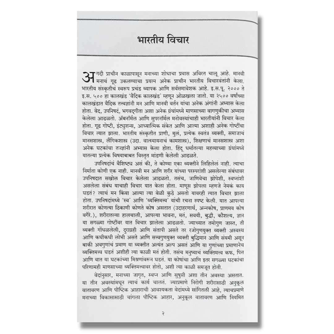 मनात (Manat) Marathi Book By अच्युत गोडबोले (Achyut Godbole) inner page 1