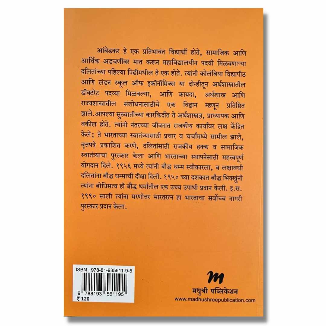 माझी आत्मकथा (Mazi Aatmkatha) Book By डॉ. बाबासाहेब आंबेडकर (Dr. Babasaheb Aambedkar) Back page